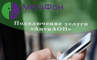 Мегафон разовый антиАОН: подключение и отключение услуги